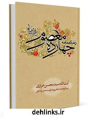 دانلود pdf کتاب زندگانی چهارده معصوم علیهم السلام موسسه در راه حق