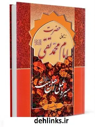 دانلود pdf کتاب سیره عملی اهل بیت علیهم السلام: حضرت امام محمد تقی جواد علیه السلام کاظم ارفع