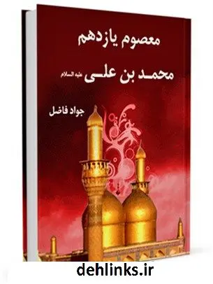 دانلود pdf کتاب معصوم یازدهم : امام محمد بن علی الجواد ( علیه السلام ) جواد فاضل