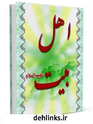 دانلود pdf کتاب اهل بیت در آیه تطهیر سید جعفرمرتضی حسینی عاملی