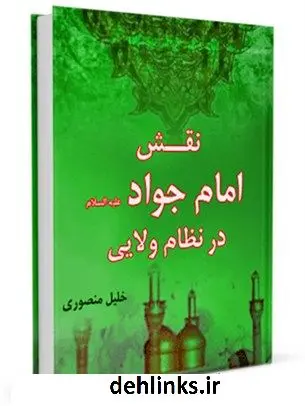 دانلود pdf کتاب نقش امام جواد ( علیه السلام ) در نظام ولایی خلیل منصوری
