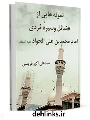 دانلود pdf کتاب نمونه هایی از فضایل و سیره فردی امام محمد بن علی الجواد ( علیهما السلام ) علی اکبر قرشی