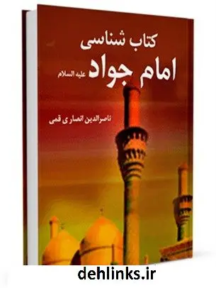 دانلود pdf کتاب کتابشناسی امام جواد ( علیه السلام ) ناصرالدین انصاری قمی