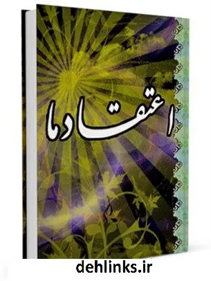 دانلود pdf کتاب اعتقاد ما آیت الله العظمی ناصرمکارم شیرازی