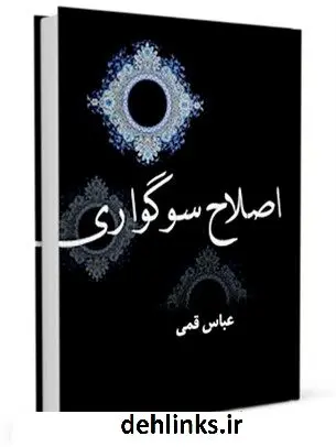 دانلود pdf کتاب اصلاح سوگواری عباس قمی