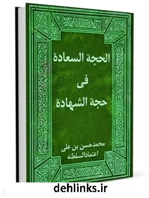 دانلود pdf کتاب الحجه السعاده فی حجه الشهاده محمد حسن خان اعتمادالسلطنه