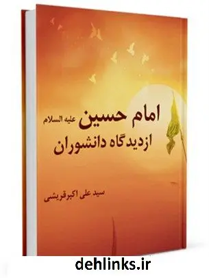 دانلود pdf کتاب امام حسین علیه السلام از دیدگاه دانشوران علی اکبر قرشی