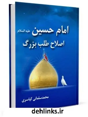 دانلود pdf کتاب امام حسین علیه السلام اصلاح طلب بزرگ محمد سلمانی کیاسری