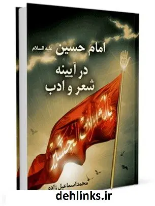 دانلود pdf کتاب امام حسین علیه السلام در آیینه شعر و ادب محمد اسماعیل زاده