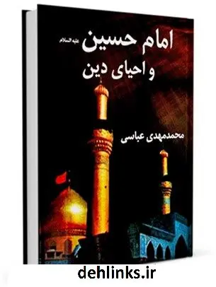 دانلود pdf کتاب امام حسین علیه السلام و احیای دین محمد مهدی عباسی