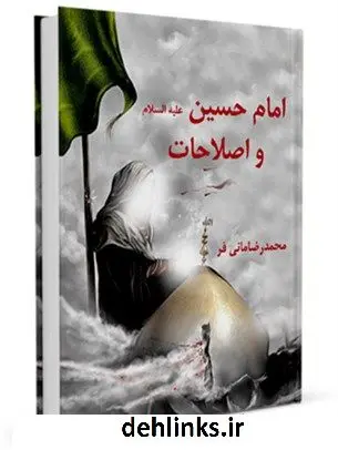 دانلود pdf کتاب امام حسین علیه السلام و اصلاحات محمد رضا مانی فر