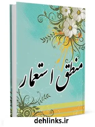 دانلود pdf کتاب منطق استعمار آیت الله العظمی سید محمد حسینی شیرازی