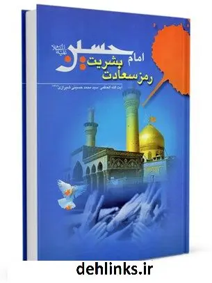 دانلود pdf کتاب امام حسین علیه السلام رمز سعادت بشریت آیت الله العظمی سید محمد حسینی شیرازی