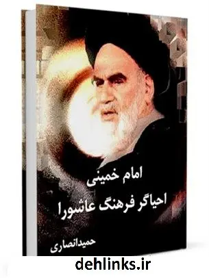 دانلود pdf کتاب امام خمینی احیاگر فرهنگ عاشورا حمید انصاری