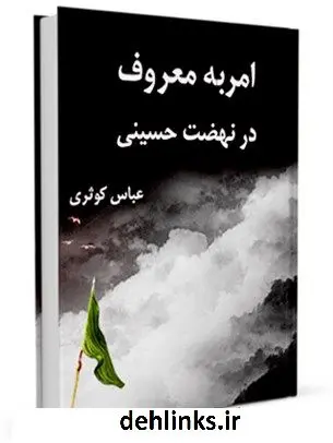 دانلود pdf کتاب امر به معروف در نهضت حسینی عباس کوثری