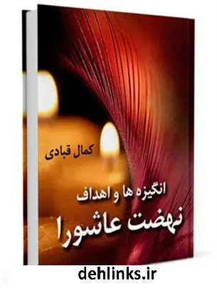 دانلود pdf کتاب انگیزه ها و اهداف نهضت عاشورا کمال قبادی