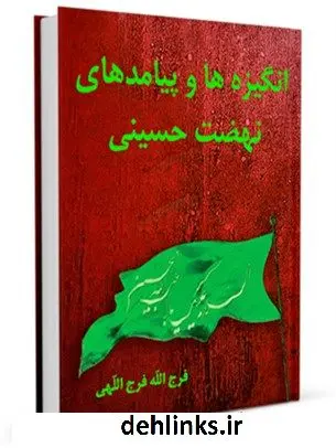 دانلود pdf کتاب انگیزه ها و پیامدهای نهضت حسینی فرج الله فرج اللهی