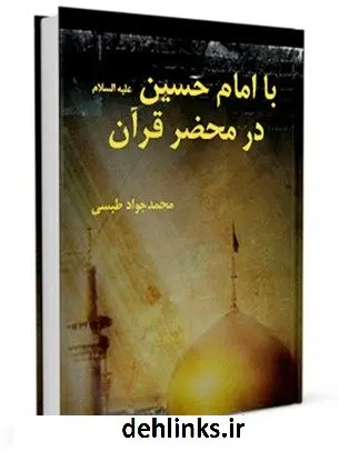 دانلود pdf کتاب با امام حسین ( علیه السلام ) در محضر قرآن محمد جواد مروجی طبسی