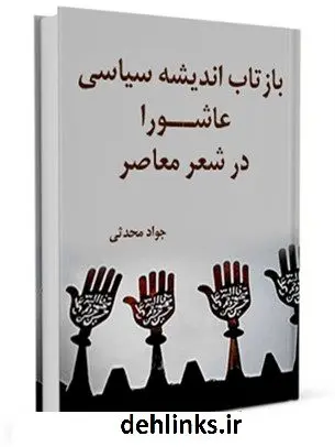 دانلود pdf کتاب بازتاب اندیشه سیاسی عاشورا در شعر معاصر جواد محدثی