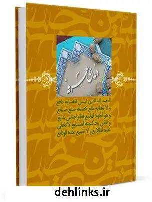 دانلود pdf کتاب دعای عرفه عباس قمی