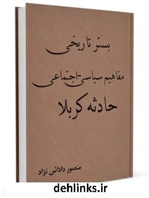 دانلود pdf کتاب بستر تاریخی مفاهیم سیاسی - اجتماعی حادثه کربلا منصور داداش نژاد