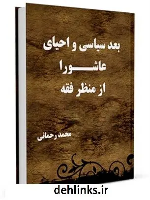 دانلود pdf کتاب بعد سیاسی و احیای عاشورا از منظر فقه محمد رحمانی