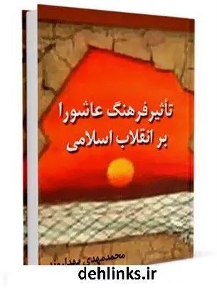 دانلود pdf کتاب تاثیر فرهنگ عاشورا بر انقلاب اسلامی محمد مهدی بهداروند