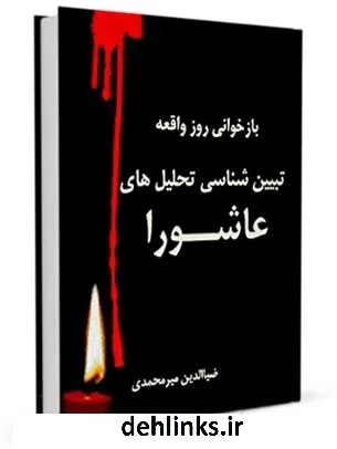 دانلود pdf کتاب بازخوانی روز واقعه - تبیین شناسی تحلیل های عاشورا ضیاء الدین میرمحمدی