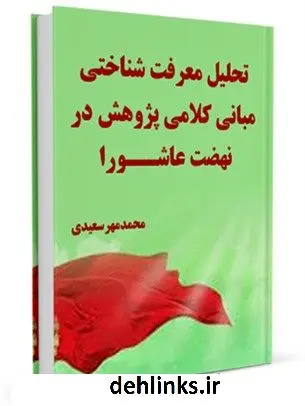دانلود pdf کتاب تحلیل معرفت شناختی مبانی کلامی پژوهش در نهضت عاشورا محمد سعیدی مهر