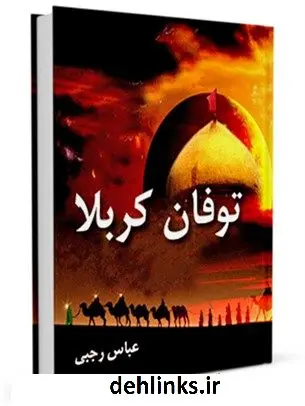 دانلود pdf کتاب طوفان کربلا عباس رجبی
