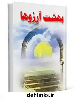 دانلود pdf کتاب بهشت آرزوها محمد حسین یوسفی