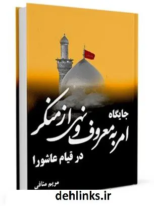 دانلود pdf کتاب جایگاه امر به معروف و نهی از منکر در قیام عاشورا مریم منافی