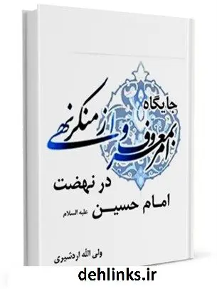 دانلود pdf کتاب جایگاه امر به معروف و نهی از منکر در نهضت امام حسین علیه السلام ولی الله اردشیری