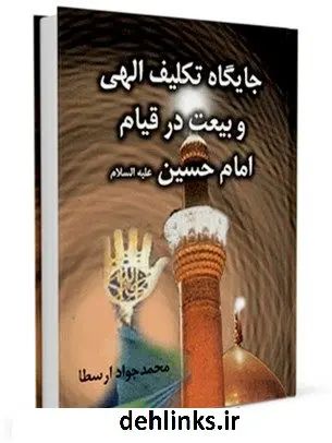 دانلود pdf کتاب جایگاه تکلیف الهی و بیعت در قیام امام حسین علیه السلام محمد جواد ارسطا