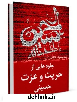 دانلود pdf کتاب جلوه هایی از حریت و عزت حسینی حمیدرضا طالقانی