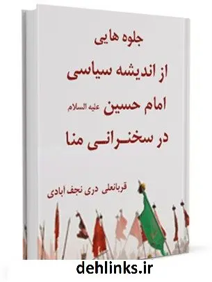 دانلود pdf کتاب جلوه هایی از اندیشه سیاسی امام حسین علیه السلام در سخنرانی منا قربانعلی دری نجف آبادی