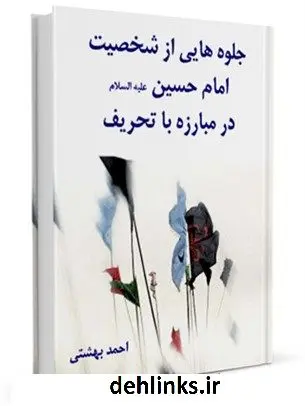دانلود pdf کتاب جلوه هایی از شخصیت امام حسین علیه السلام در مبارزه با تحریف احمد بهشتی