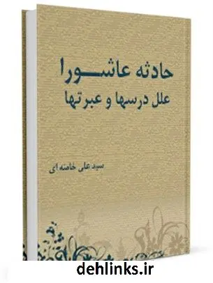 دانلود pdf کتاب حادثه عاشورا ؛ علل ، درس ها و عبرت ها آیت الله العظمی سید علی خامنه ای