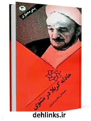 دانلود pdf کتاب حادثه کربلا در مثنوی محمد تقی جعفری تبریزی