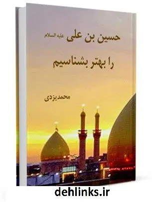 دانلود pdf کتاب حسین بن علی علیه السلام را بهتر بشناسیم محمد یزدی