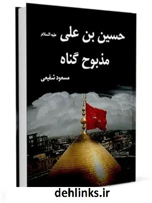 دانلود pdf کتاب حسین بن علی علیه السلام مذبوح گناه مسعود شفیعی کیا