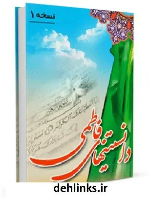 دانلود pdf کتاب دانستنی های فاطمی (ع) علی غزالی اصفهانی
