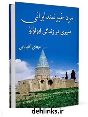 دانلود pdf کتاب مرد غیرتمند ایرانی ( سیری در زندگانی جناب ابو لولو - رضوان الله علیه ) مهدی آقابابائی