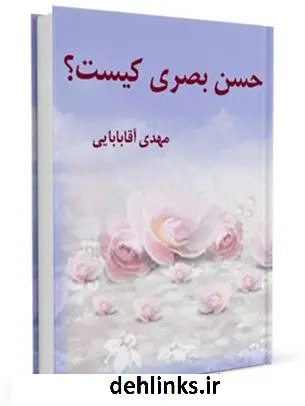 دانلود pdf کتاب حسن بصری کیست ؟ مهدی آقابابائی