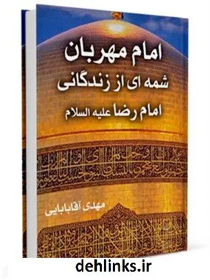 دانلود pdf کتاب امام مهربان (شمه ای از زندگانی امام رضا علیه السلام) مهدی آقابابائی