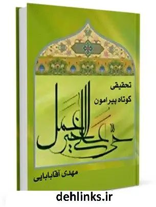 دانلود pdf کتاب تحقیقی کوتاه پیرامون حی علی خیر العمل مهدی آقابابائی