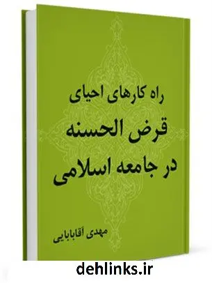 دانلود pdf کتاب راهکارهای احیای قرض الحسنه در جامعه اسلامی مهدی آقابابائی