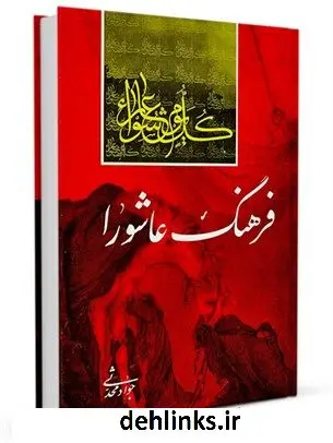 دانلود pdf کتاب فرهنگ عاشورا جواد محدثی