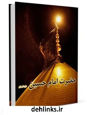 دانلود pdf کتاب زندگانی امام حسین ( علیه السلام ) محمد کاظم سجادی