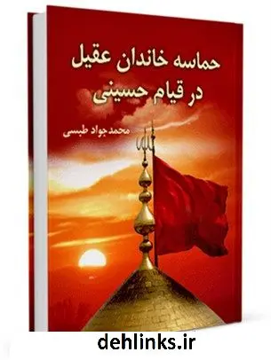 دانلود pdf کتاب حماسه خاندان عقیل در قیام حسینی محمد جواد مروجی طبسی